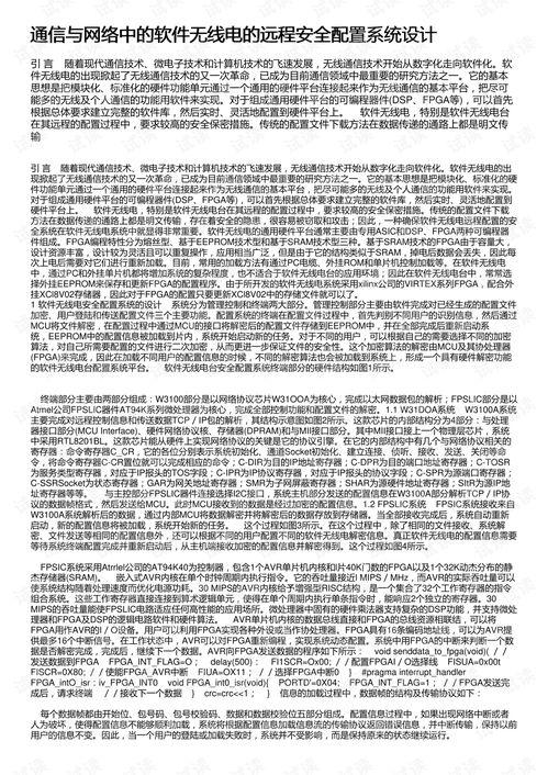 通信与网络中的软件无线电远程安全配置系统设计与开发