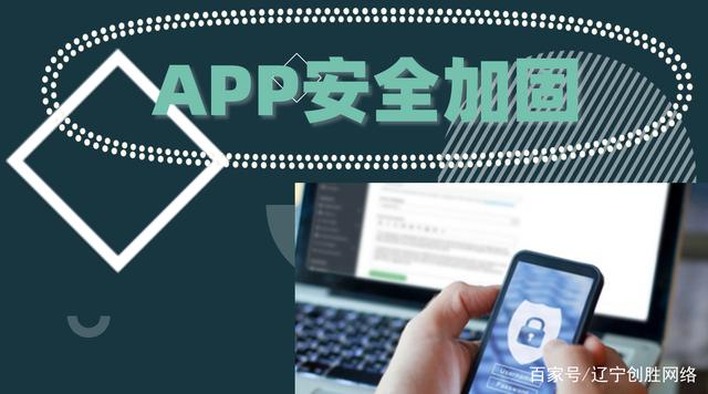 APP定制开发中的安全保障实现 网络与信息安全软件开发指南